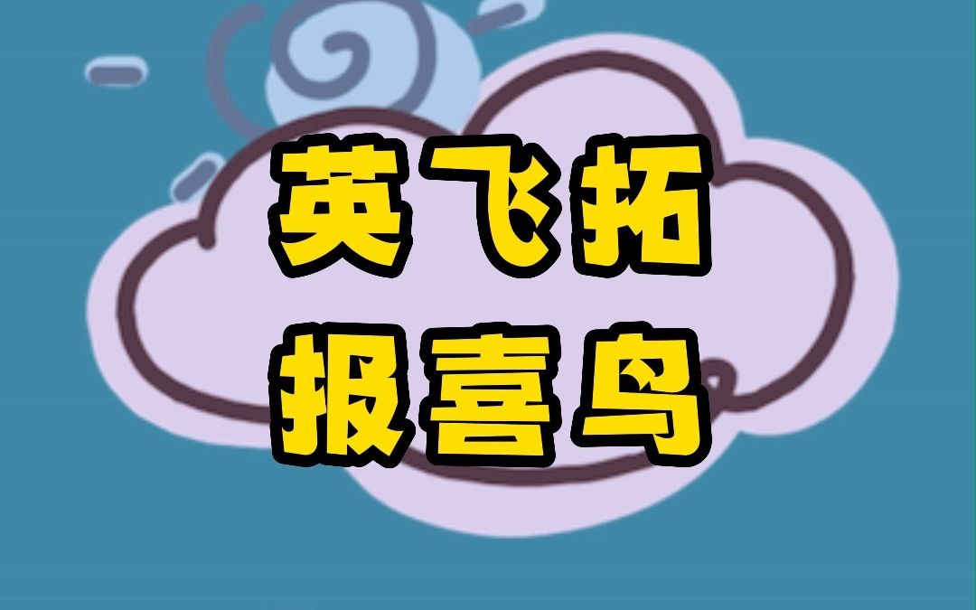 英飞拓,报喜鸟:一旦走出“这个形态,证明主力洗盘完毕,股价即将起飞哔哩哔哩bilibili