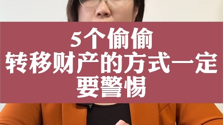 武汉离婚律师:5个偷偷转移财产的方式一定要警惕哔哩哔哩bilibili