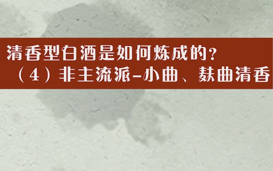 清香型白酒是如何炼成的(4)非主流派小曲、麸曲清香哔哩哔哩bilibili