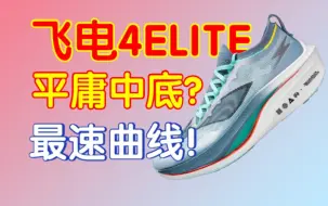 Download Video: 【跑鞋评测】飞电4elite全场景评测