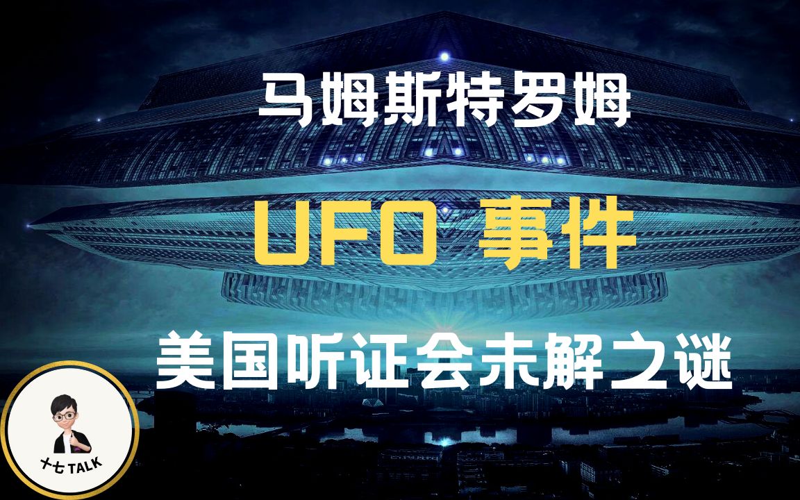 马姆斯特罗姆空军基地【UFO】事件,背后究竟隐藏了什么秘密十七说 【美国UFO听证会】未解之谜.哔哩哔哩bilibili