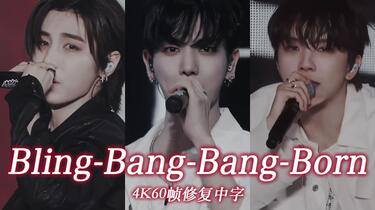 4K60帧修复中字】BOYNEXTDOOR - Bling-Bang-Bang-Born Cover (明