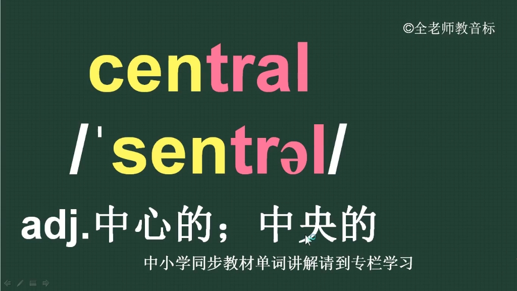 中心的中央的central怎么读如何记哔哩哔哩bilibili