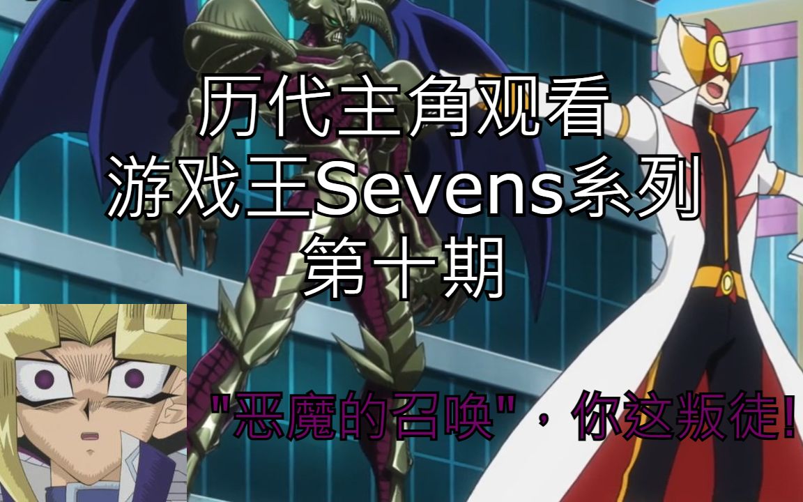 【游戏王Sevens】历代主角观看游戏王Sevens系列第十期伪海马再临哔哩哔哩bilibili