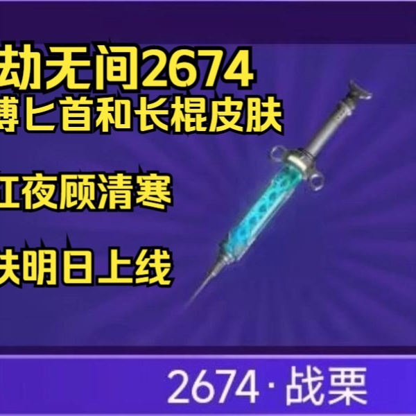 赛博匕首和长棍！2674贰型电浆杖！2674战栗！永劫无间新赛博皮肤曝光