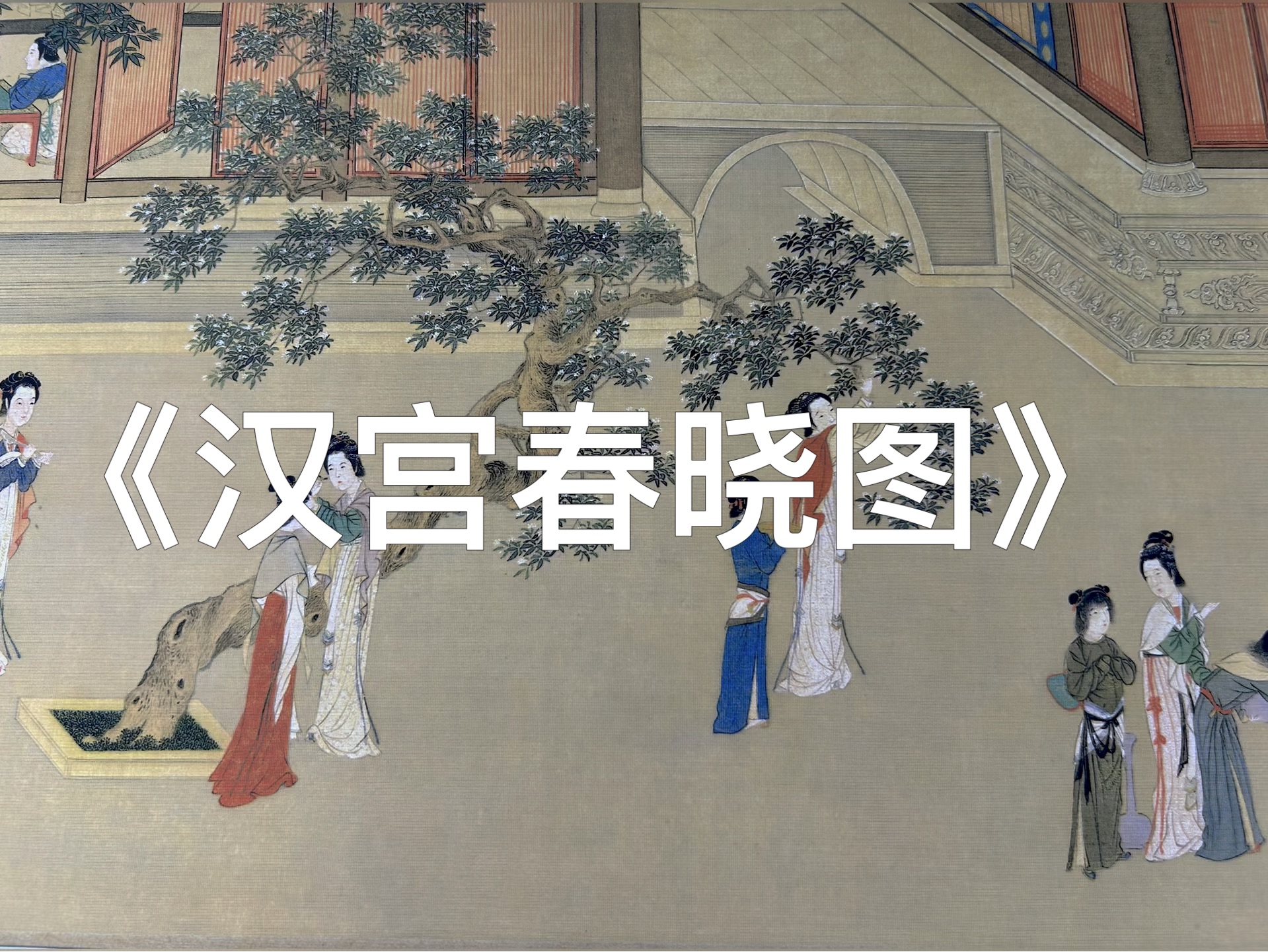 [图]《汉宫春晓图》是明代画家仇英创作的一幅重彩仕女画，现收藏于台北故宫博物院。该图以人物长卷画，生动地再现了汉代宫女的生活情景。