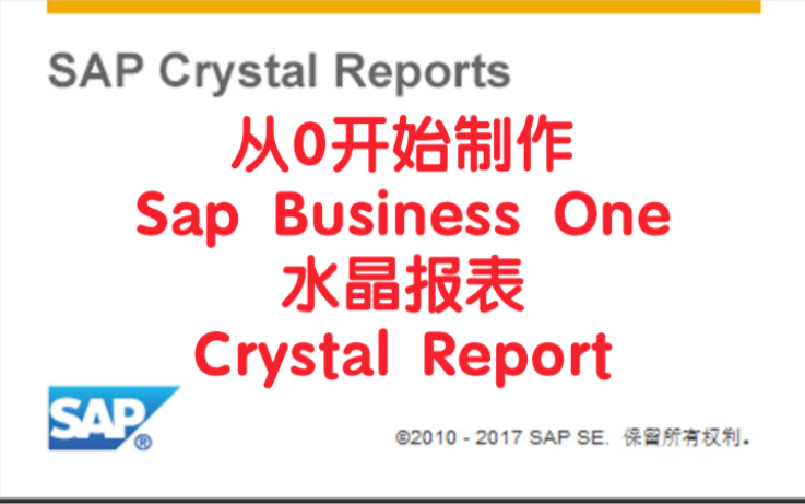 从0开始学习SAP Business One水晶报表打印设置,Crystal Report哔哩哔哩bilibili