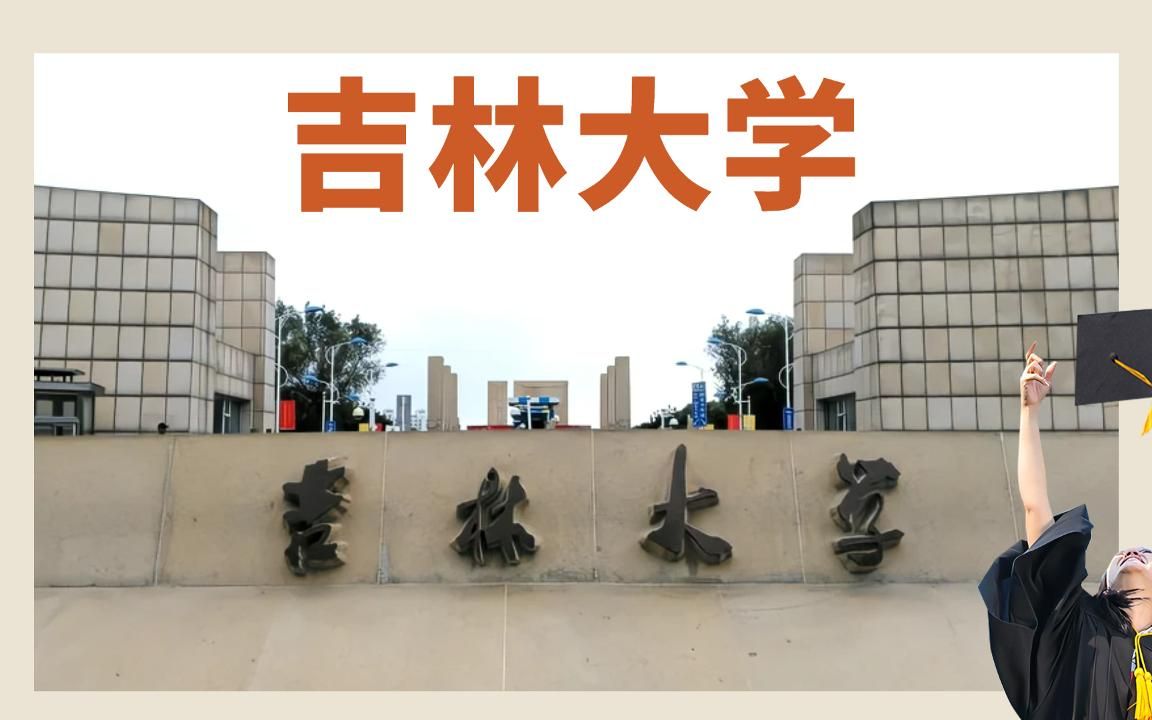 2022年吉林大学录取分数及院校介绍哔哩哔哩bilibili