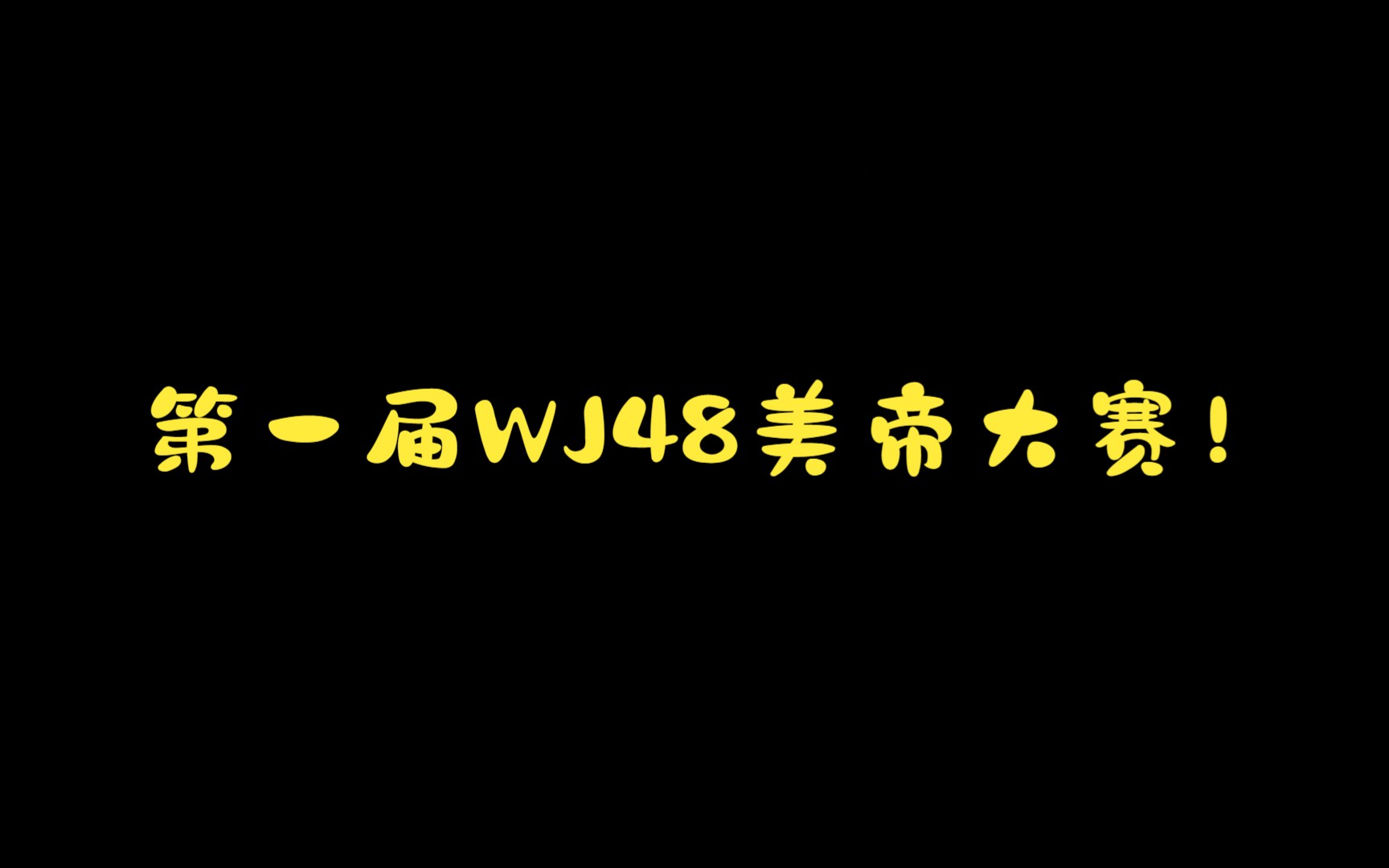 【第一届WJ48美帝cp大赛】小组赛第一组哔哩哔哩bilibili