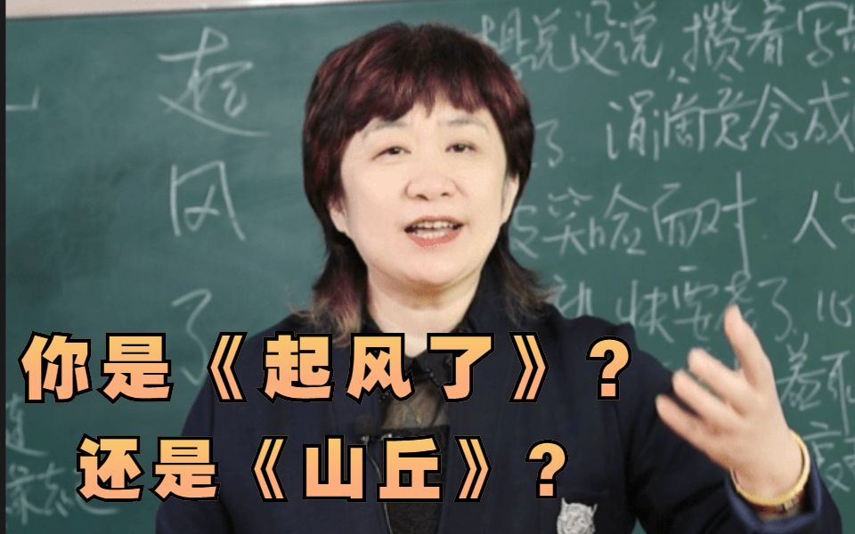 [图]【申老师讲歌词】你是《起风了》还是《山丘》？两首不同的歌，两种不同的人生境界