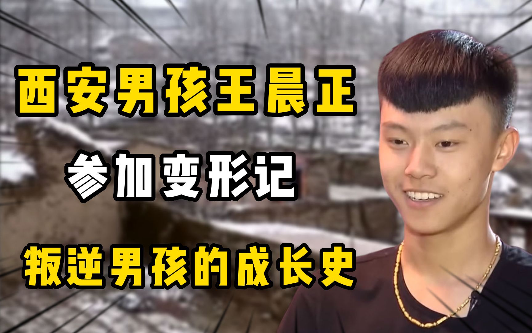 富二代王晨正:9年前参加变形计走红,给农村爷爷盖房,现状如何