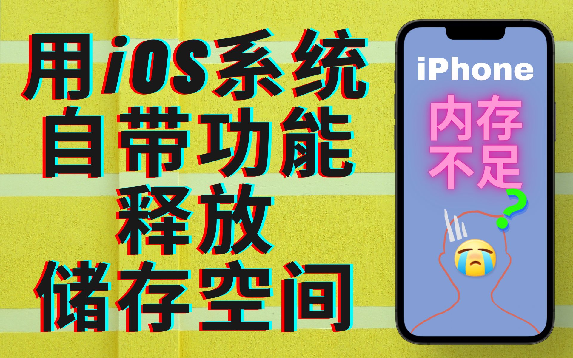 iPhone储存空间又不够了?开启这个设置,让iOS系统智能释放内存!哔哩哔哩bilibili