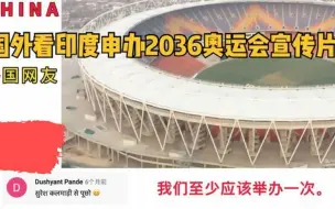 Télécharger la video: 国外看印度申办2036年奥运会宣传片，评论区又火了！