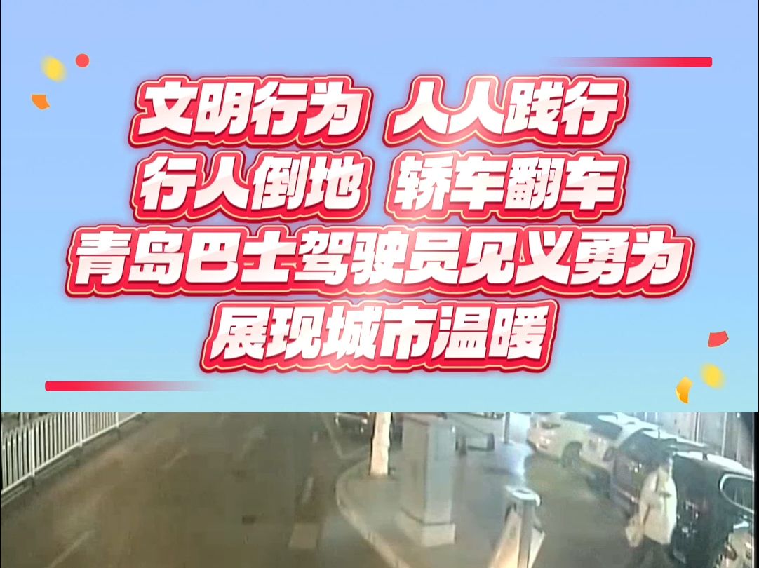 【QMG青岛广电ⷧ”Ÿ活在线出品】行人倒地 轿车翻车 青岛巴士驾驶员见义勇为 展现城市温暖哔哩哔哩bilibili