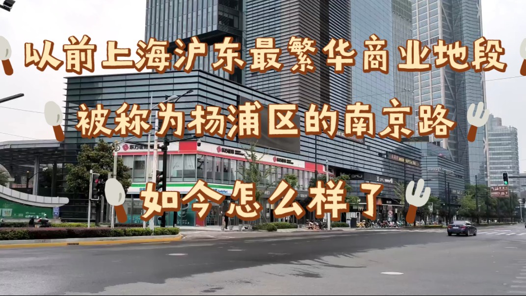 以前上海沪东最繁华的商业地段,被称为杨浦区的南京路,如今怎么样了哔哩哔哩bilibili