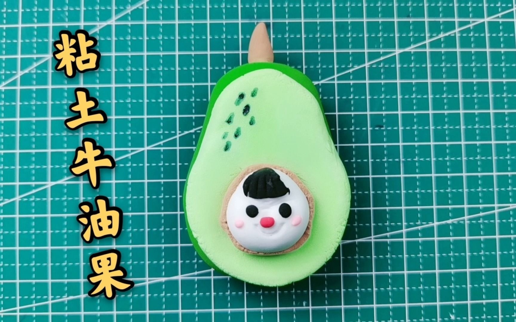 可爱的粘土水果《牛油果宝宝》样子萌萌哒,做法并不难哦!