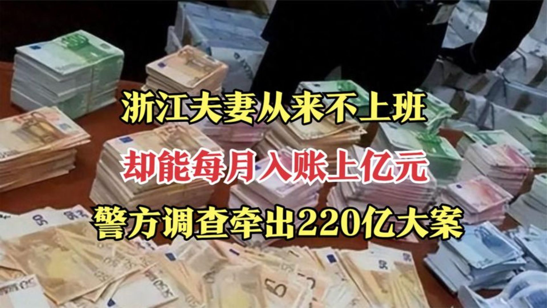 浙江夫妻从来不上班,却能月入上亿元,警方调查牵出220亿大案哔哩哔哩bilibili