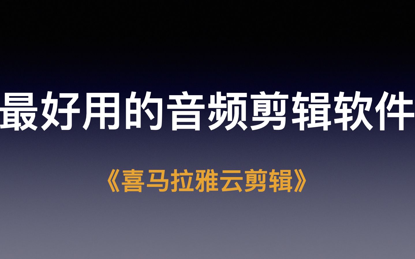 《喜马拉雅云剪辑》入口及6种导入方式哔哩哔哩bilibili