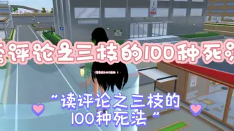 Download Video: 读评论之三枝的100种死法