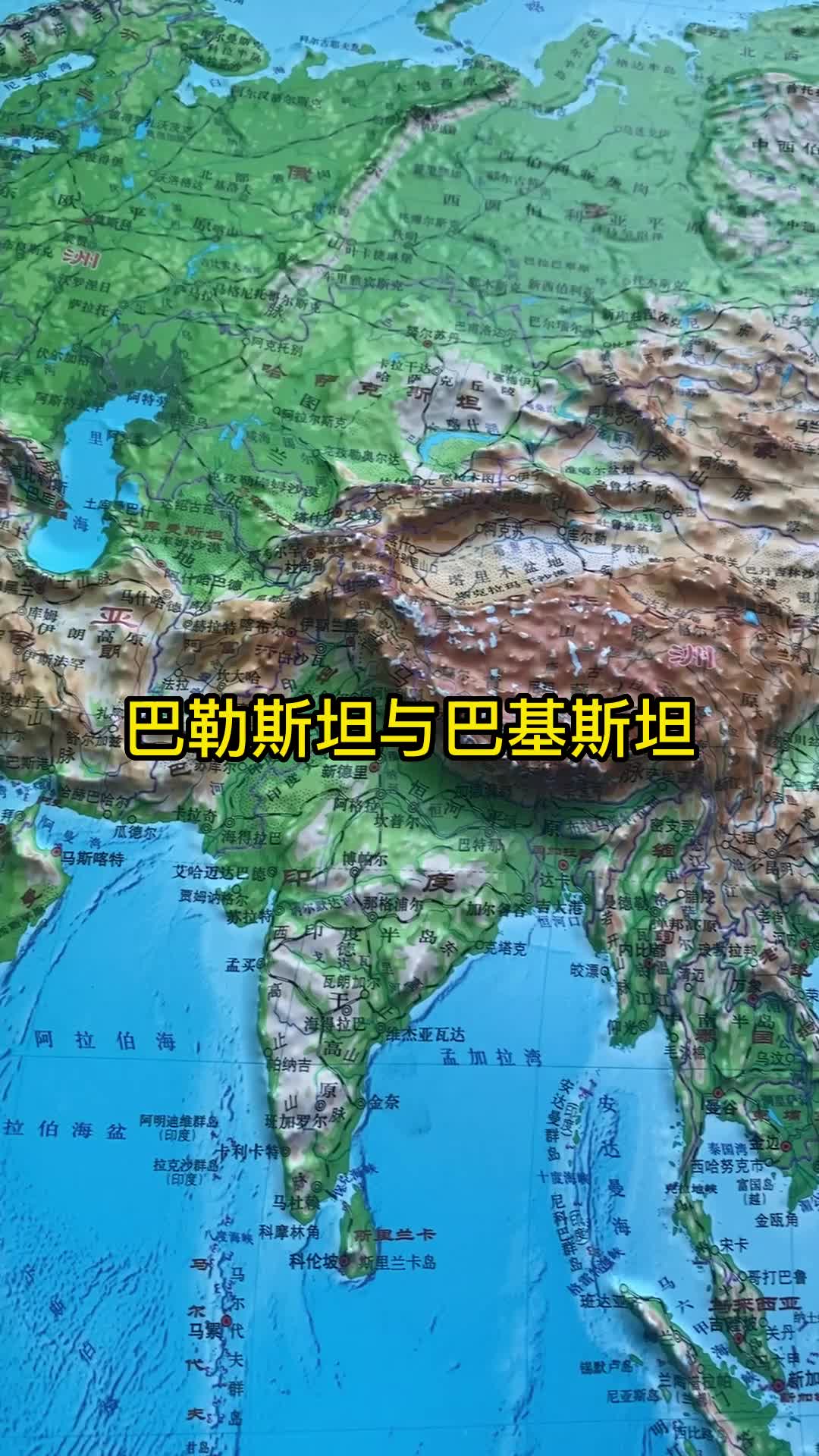 巴勒斯坦与巴基斯坦