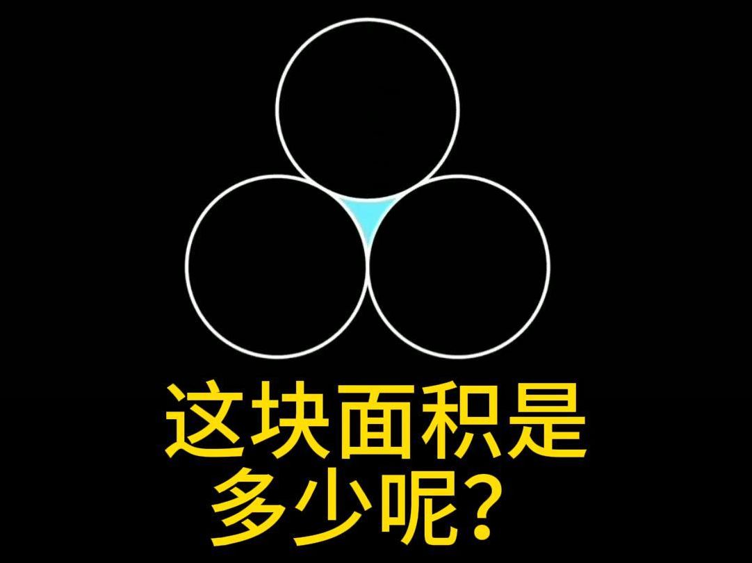 你会算这个面积吗?哔哩哔哩bilibili