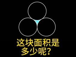 Download Video: 你会算这个面积吗？