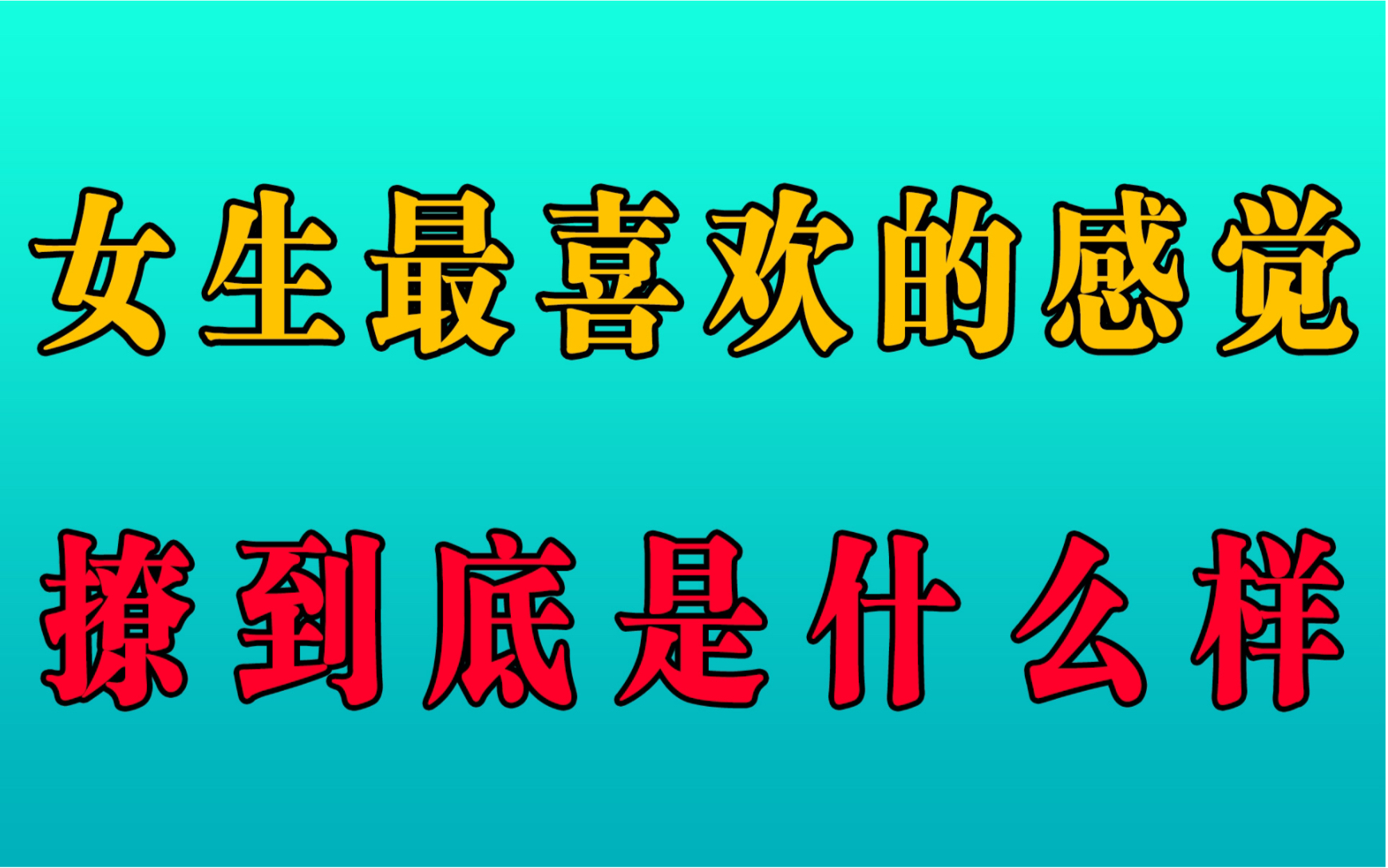 女生喜欢的恋爱感觉撩是什么样的?越舔她只会让她离你越远!哔哩哔哩bilibili