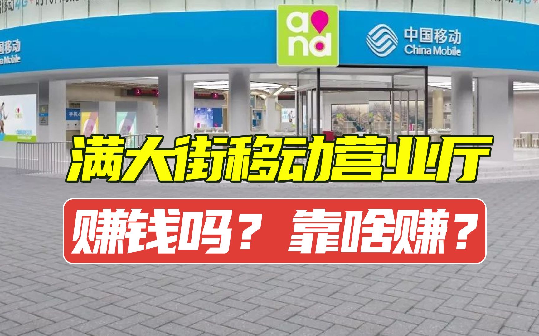 满大街那么多移动营业厅很赚钱?靠啥赚?带你看看背后真实情况哔哩哔哩bilibili