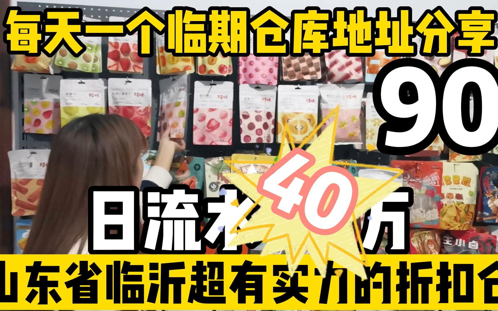 山东省临沂市超有实力的临期食品仓,日流水40万,超级供货仓查询工具编号“90”哔哩哔哩bilibili