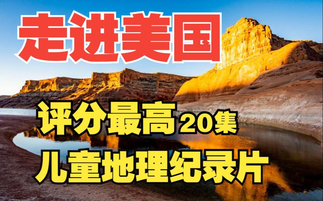 [图]了解美国地理，看她就够了《世界地理纪录片：走进美国》黄石公园、夏威夷、科罗拉多大峡谷旅游