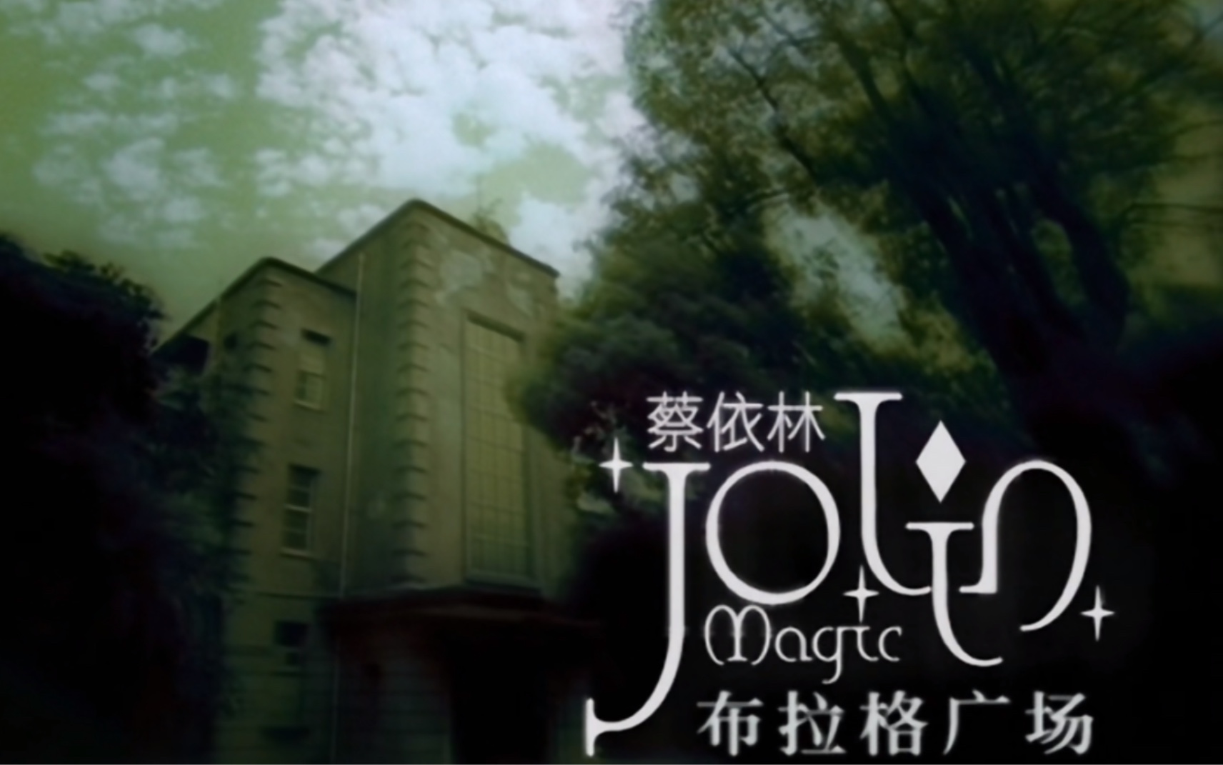 蔡依林&周杰伦《布拉格广场》mv 1080p 60fps(cd音轨)