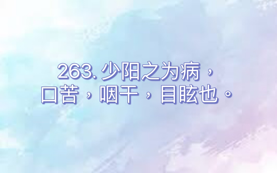 伤寒论一级条文背诵|条文#263哔哩哔哩bilibili