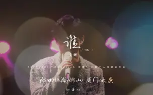 Download Video: 【王晰】《谁》【Cherish珍晰】四场混剪「中英字幕」