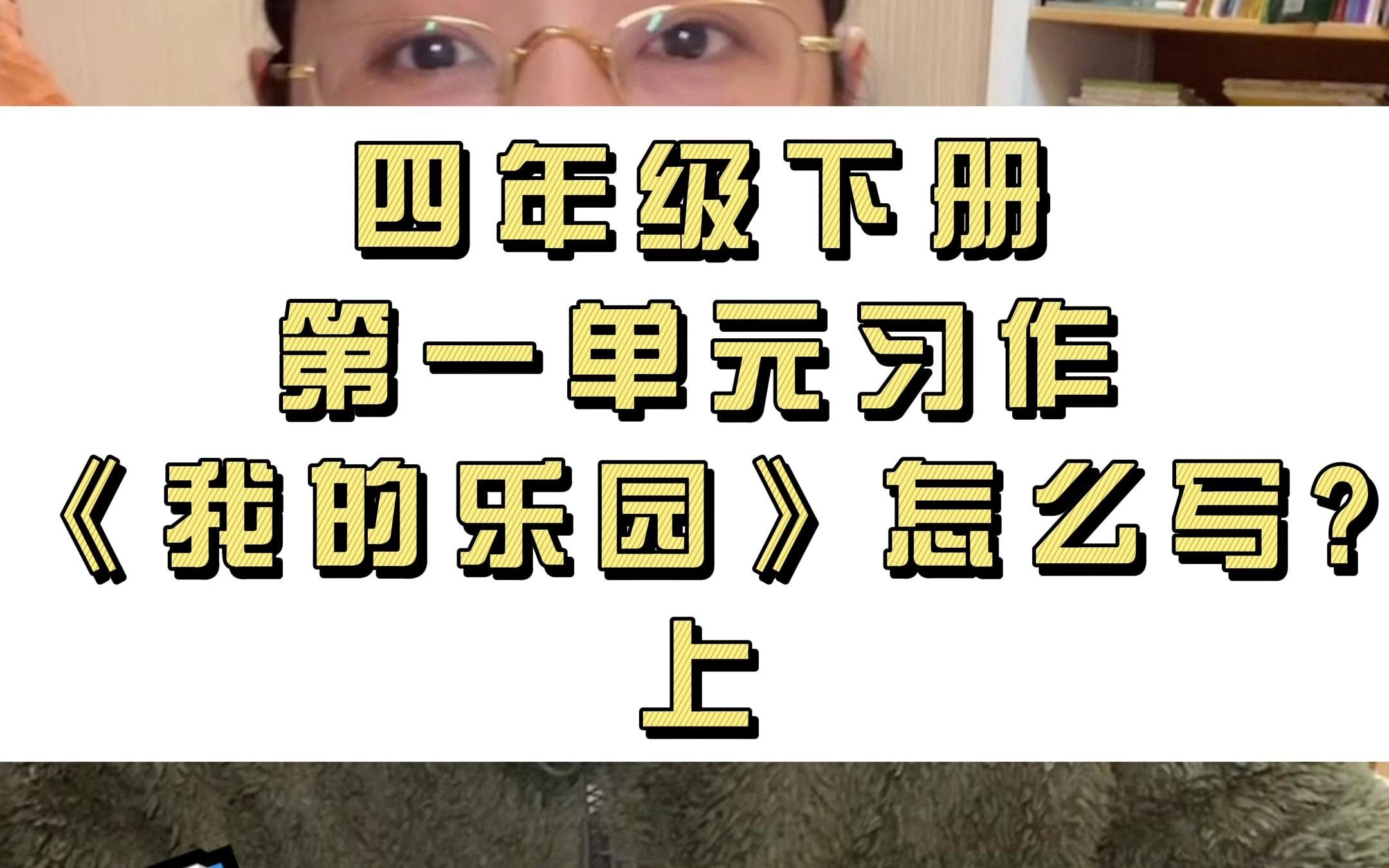 小学语文部编版四年级下册第一单元习作《我的乐园》怎么写?(上)哔哩哔哩bilibili