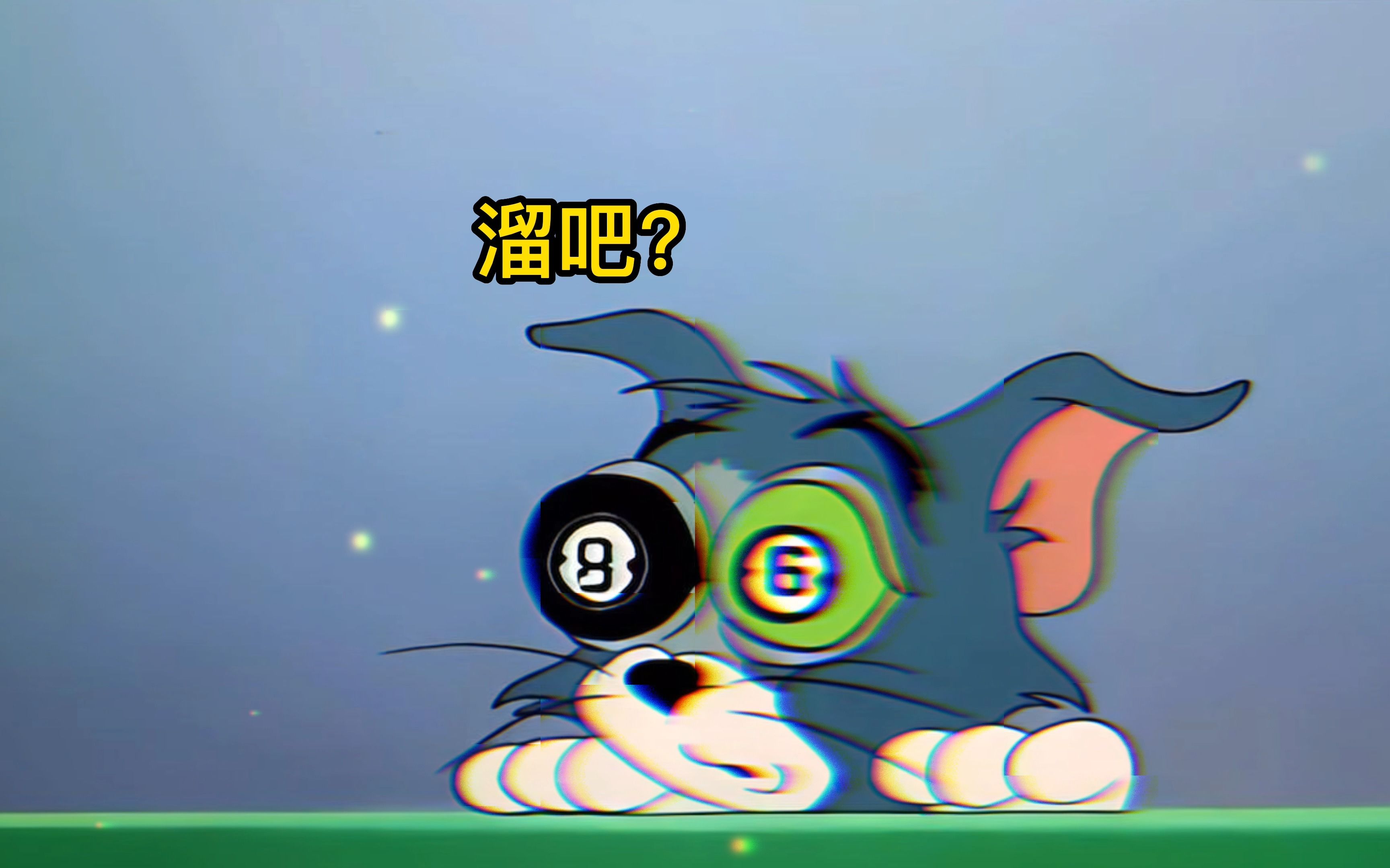 【每日一遍,防止抑郁】汤姆的高端台球