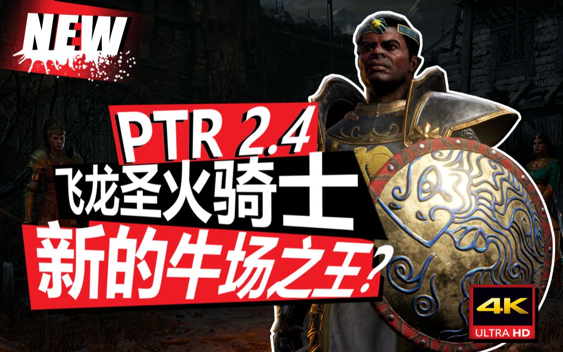 [图]【暗黑2重制版2.4PTR】 飞龙骑士 跑酷流轻松刷牛关