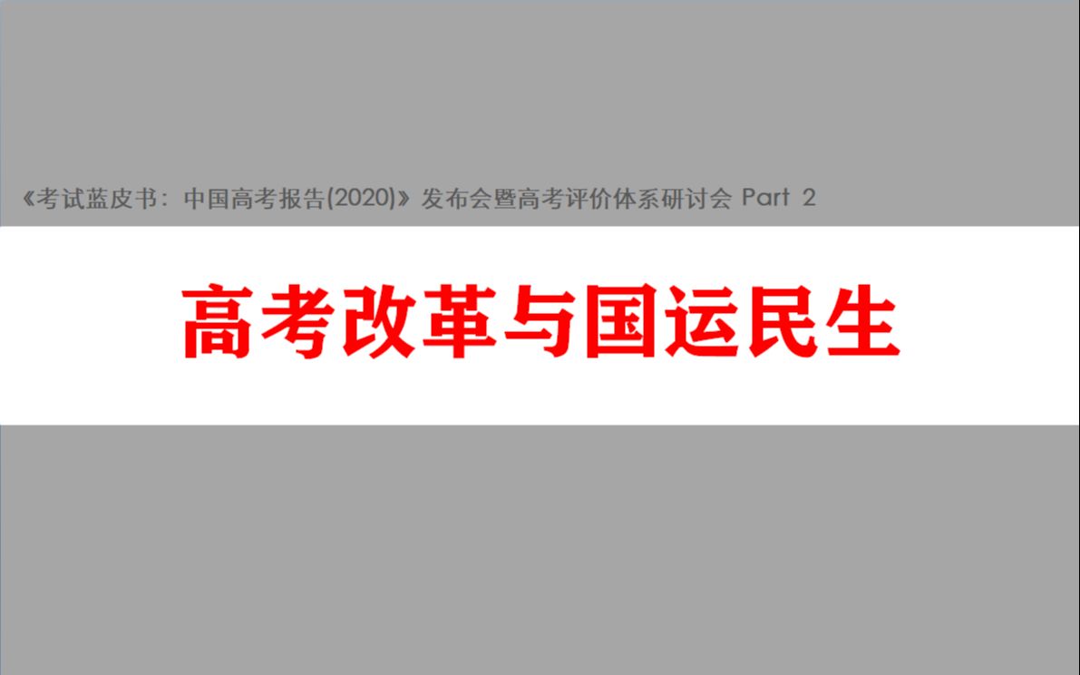 【教研聚焦】高考改革与国运民生(杨汝岱)(国家发展大视野下的高考改革,强推!!)哔哩哔哩bilibili