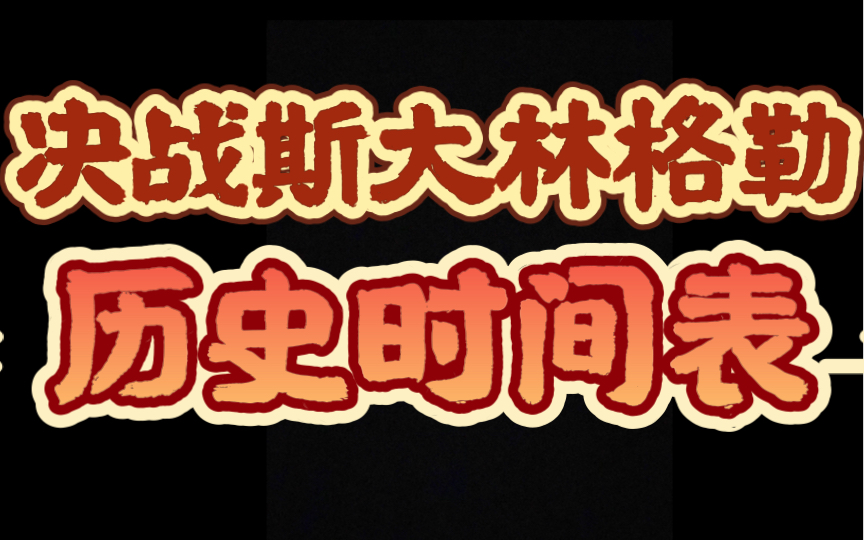 [图]【二战】蓝色方案历史时间表，决战斯大林格勒！