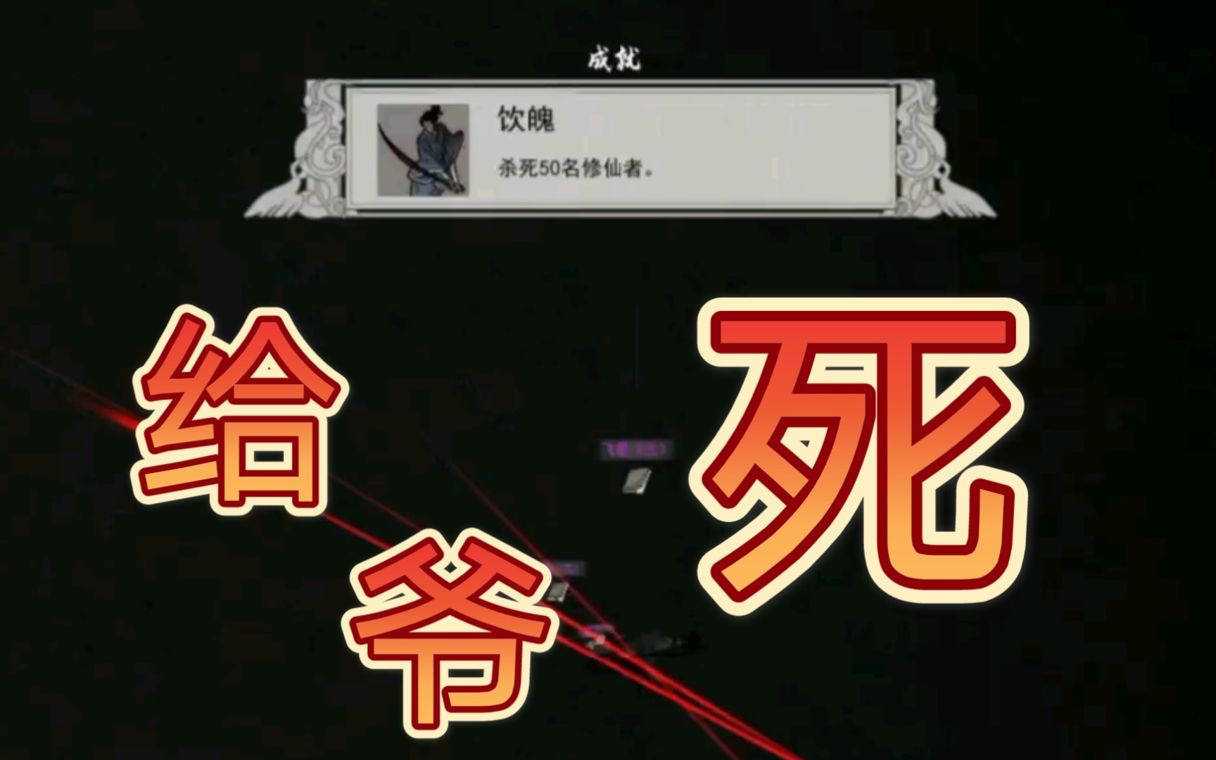 活动作品当你试图在鬼谷八荒里杀光所有仇人