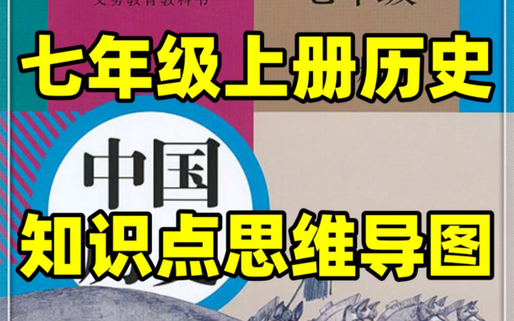 人教版初一七年级上册历史知识点思维导图#初中#七年级#初中历史#学习#七年级上册#初一#思维导图哔哩哔哩bilibili