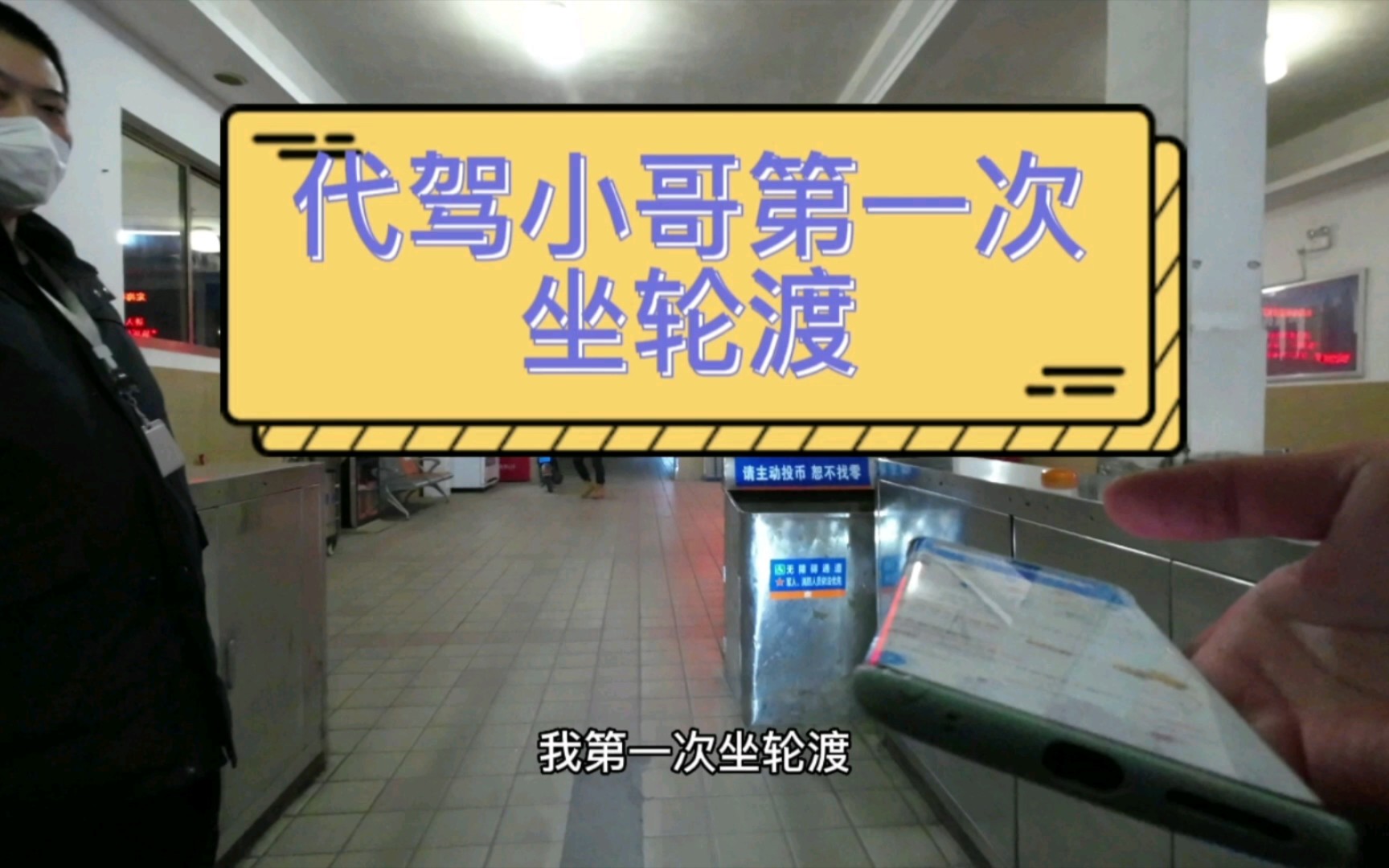 上海代驾接单到浦西怎么回浦东呢,代驾小哥第一次坐轮渡哔哩哔哩bilibili