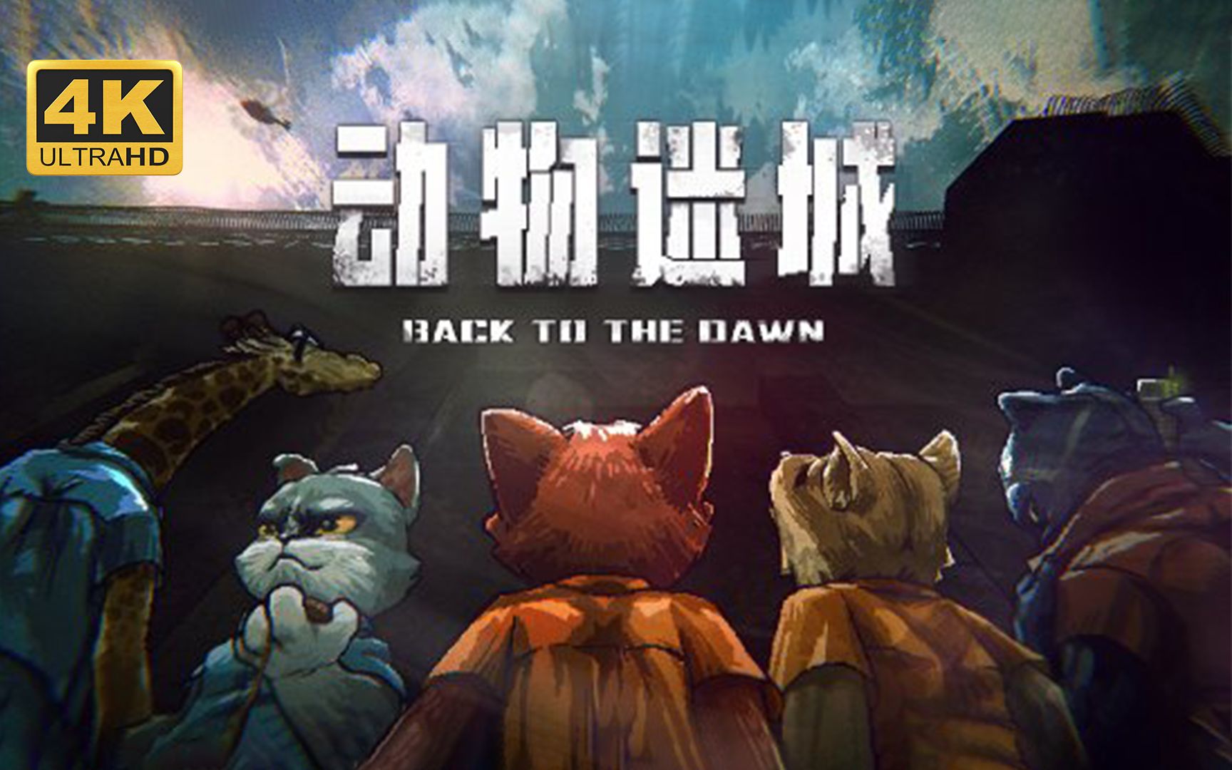 【动物迷城】4k 最高画质 全流程通关攻略 动物监狱主题逃脱游戏