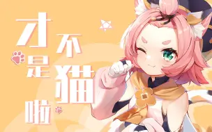 Download Video: 【迪奥娜】想揉一下猫猫的耳朵么