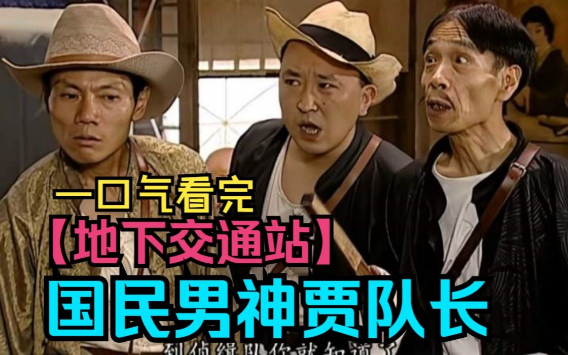 一口气看完爆笑喜剧【地下交通站】】全员老戏骨,专治各种不开心!