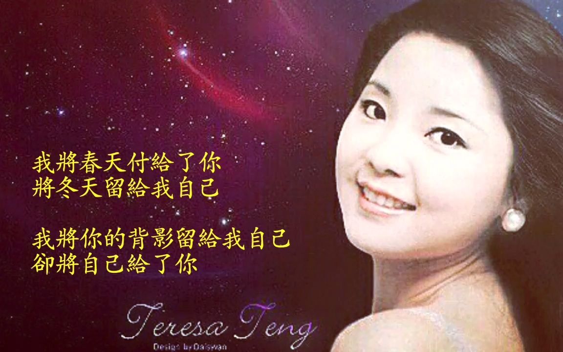 [图]愛的箴言 鄧麗君 _ Teresa Teng