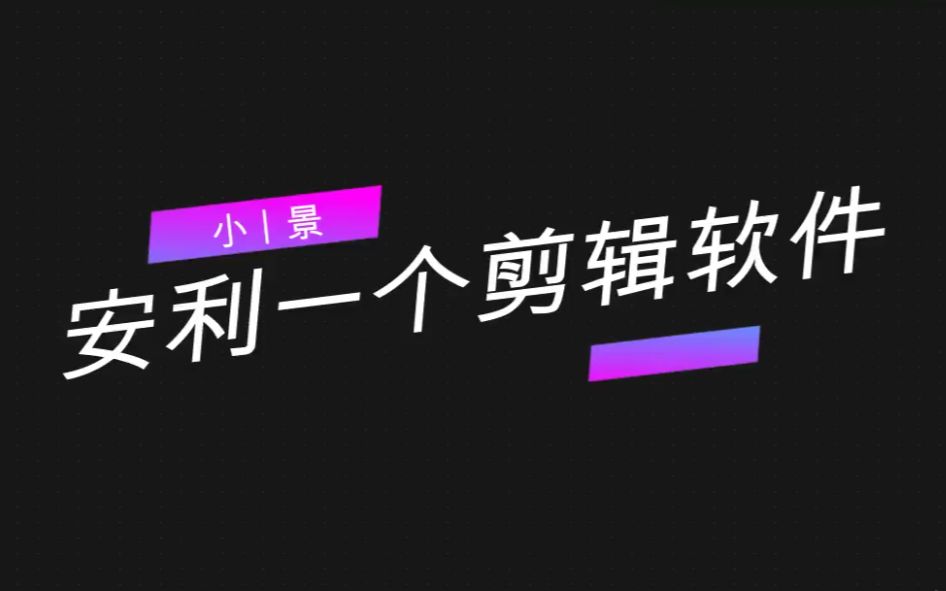 没有片头又免费的能和绘声绘影媲美的剪辑软件 万兴神剪手哔哩哔哩bilibili