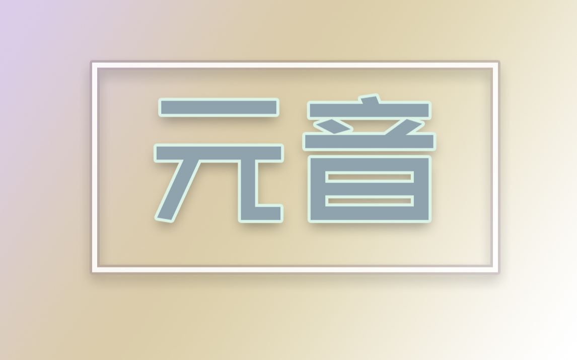 【口语第1课O01】音标元音哔哩哔哩bilibili