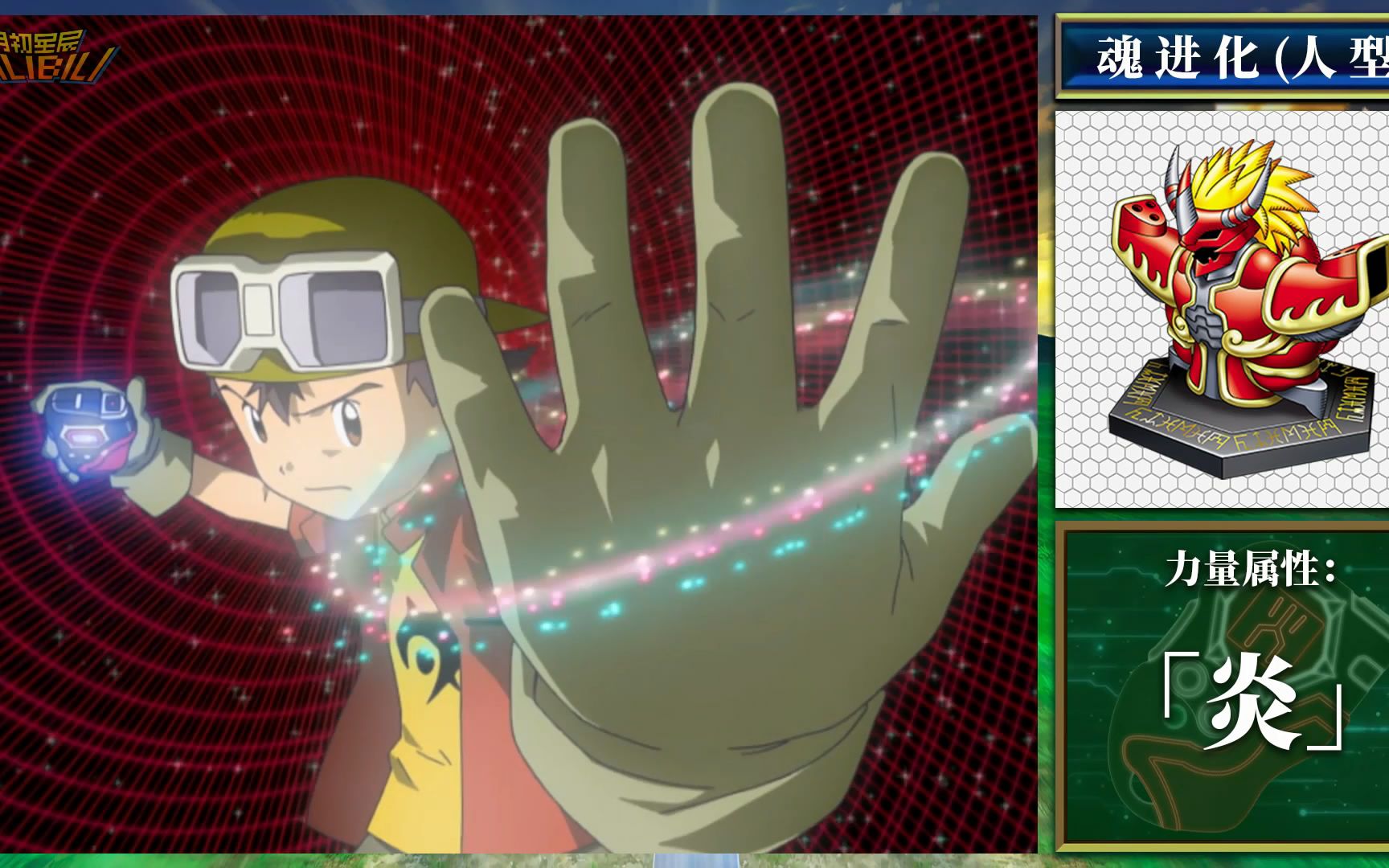 【数码宝贝04无限地带 / 图鉴】神原拓也 进化路线 (tv)