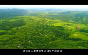 Download Video: 2022年国际生物多样性日：共建地球生命共同体