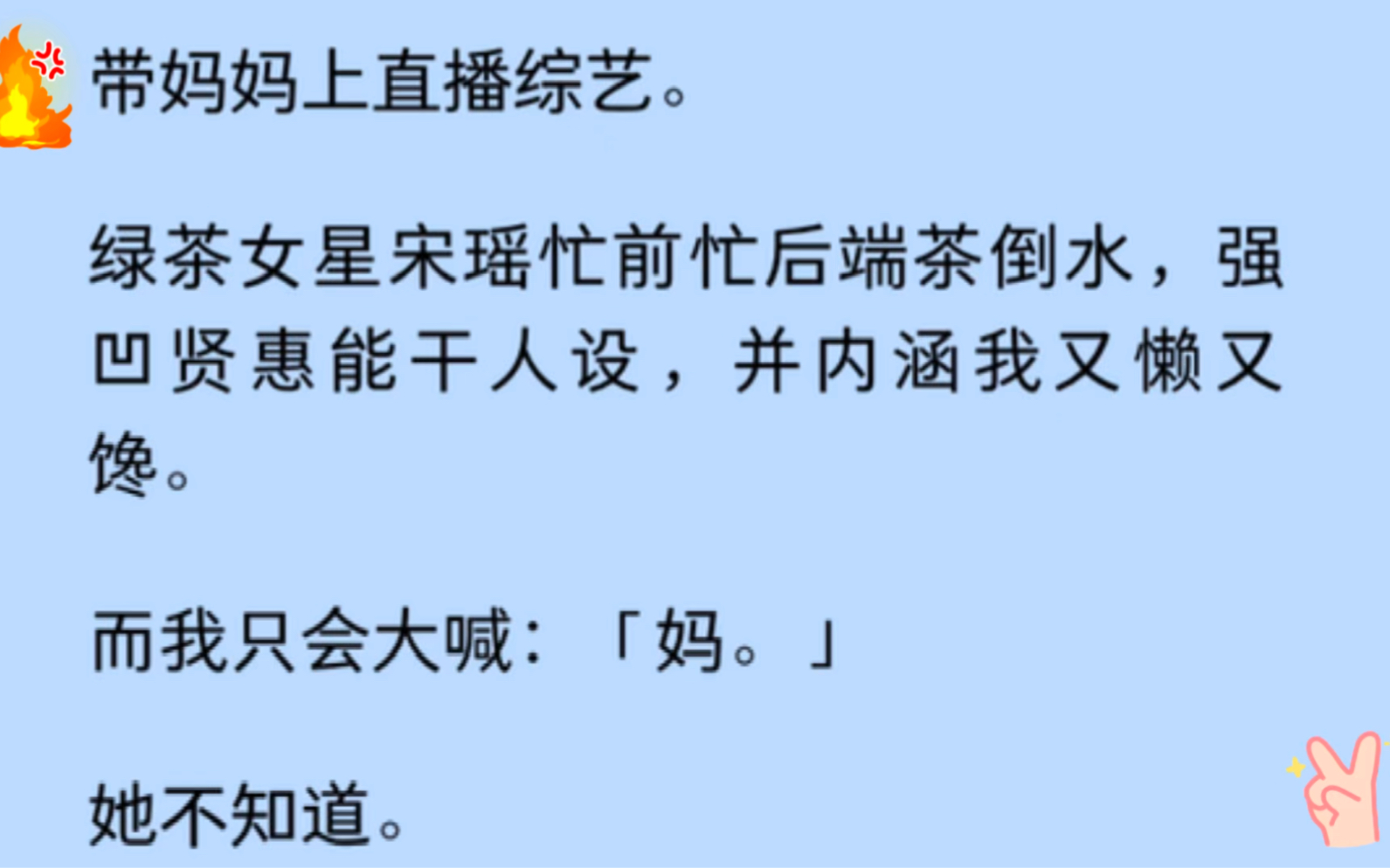 带妈妈上直播综艺. 绿茶女星宋瑶忙前忙后端茶倒水,强凹贤惠能干人设,并内涵我又懒又馋,而我只会喊妈, 她不知道. 我妈是高级茶艺师,茶艺无人能...